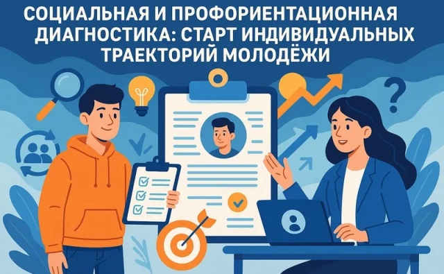 Социальная и профориентационная диагностика: старт…